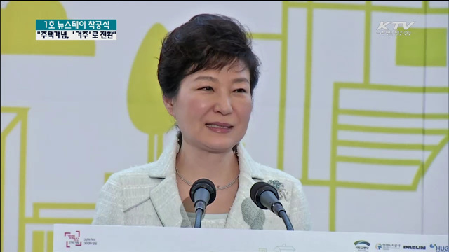 "뉴스테이, 주택개념 '거주'로 전환 계기"