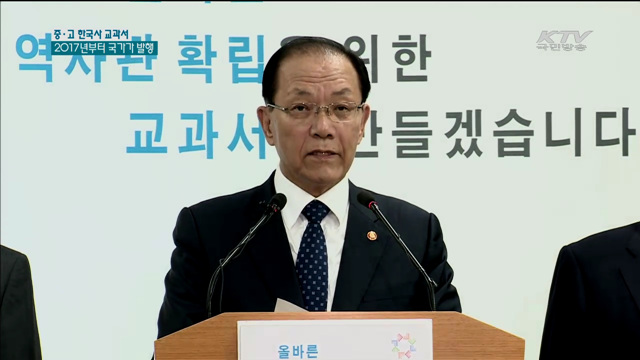 중·고 '한국사교과서' 2017년부터 국가가 발행