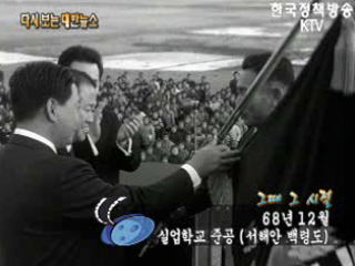실업학교 준공, 서해안 백령도(‘68) 이미지