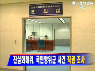 진실화해위, 국민방위군 사건 직권 조사