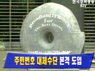 주민번호 대체수단 본격 도입