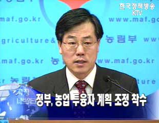 농업농촌 투융자 계획 조정작업 착수