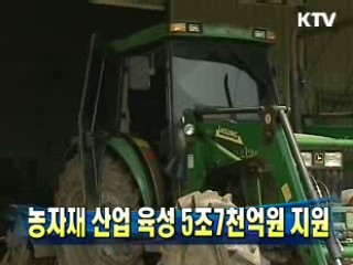 농자재 산업 육성 5조7천억원 지원