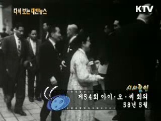 제54회 아이·오·씨 회의(58') 이미지