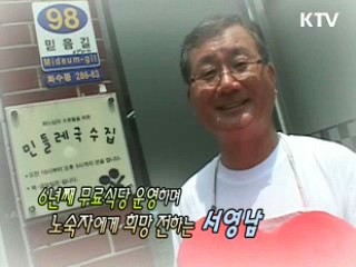 6년째 무료식당 운영하며 노숙자에게 희망 전하는 서영남 [릴레이 희망인터뷰]