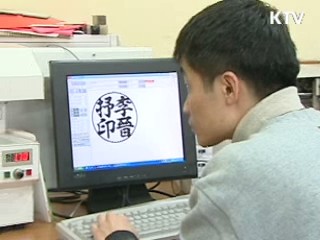 인감 폐지…전자인증·서명 대체