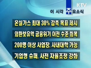 이 시각 주요소식(단신)