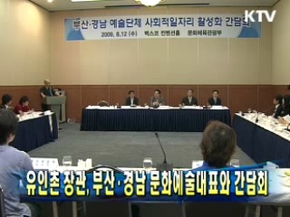 유인촌 장관, 부산 경남 문화예술대표와 간담회