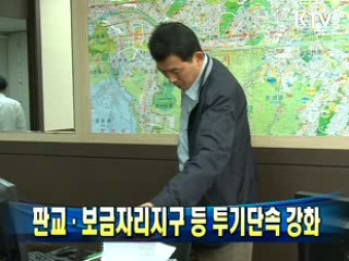 판교·보금자리지구 등 투기단속 강화
