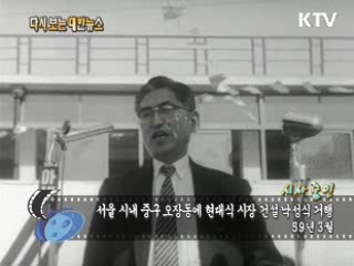 서울 시내 중구 오장동에 현대식 시장 건설 낙성식 거행(59‘)  이미지