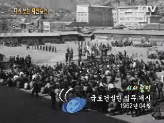 국토건설단 업무 개시(62') 이미지