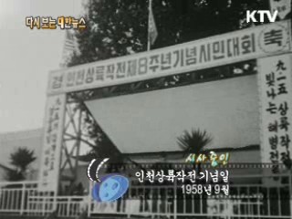 인천상륙작전 기념일(58')  이미지