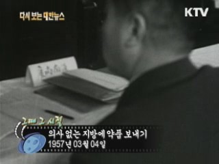 의사 없는 지방에 약품 보내기(57') 이미지