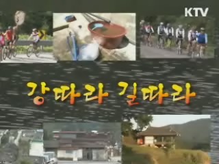 오래된 이야기를 만나다 [강따라 길따라]