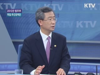2012년 법무부 역점 추진정책은 [와이드 인터뷰]