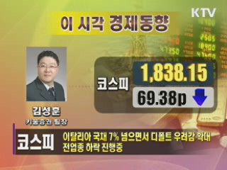 이시각 경제동향 