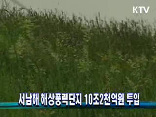 서남해 해상풍력단지 10조2천억원 투입