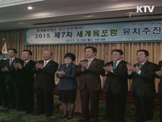 대구·경북 '세계 물포럼' 유치