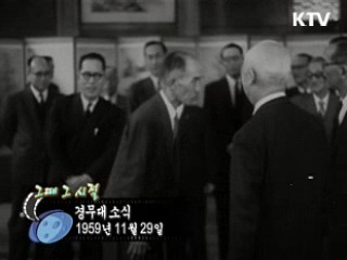 역사 속 오늘 (11.29) [다시 보는 대한늬우스]