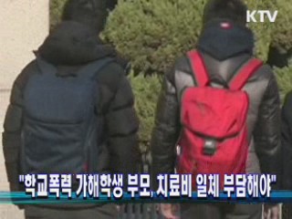"학교폭력 가해학생 부모, 치료비 일체 부담해야"