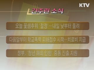 간추린 소식