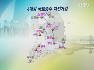 전국 자전거길 다음 달 22일 개통