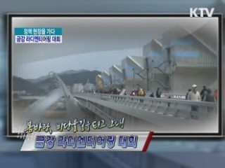 봄바람, 비단물길을 타고 오다! 금강 라디엔티어링 대회