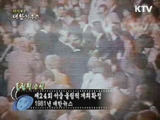 다시보는 대한늬우스 (81.08.03) 이미지
