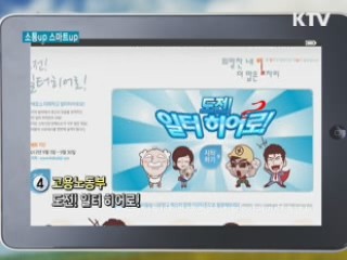 도전! 일터 히어로! [소통up 스마트up]