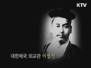 2대에 걸친 애국 충정 - 이범진, 이위종