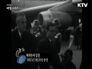 다시보는 대한늬우스 (62.03.24) 이미지