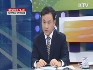 대학입학정원 구조조정 2023년까지 16만 명 감축 [집중 인터뷰]