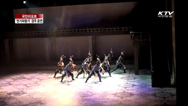 화랑이야기 '찬기파랑가', 경주서 공연 [국민리포트]