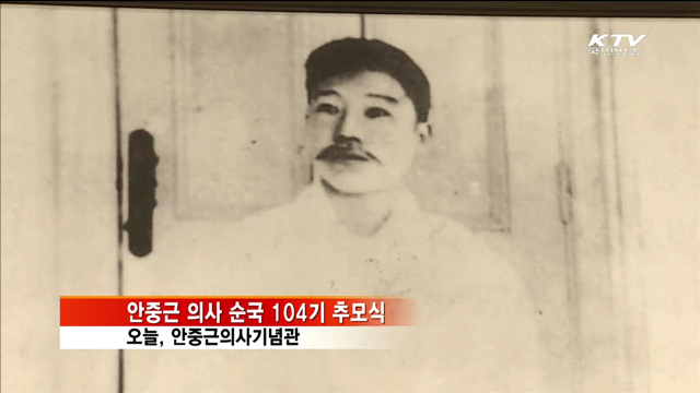 안중근 의사 순국 104주기 추모식 거행