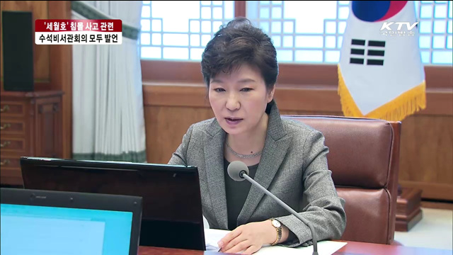 박근혜 대통령 세월호 침몰 관련 수석비서관회의 모두 발언