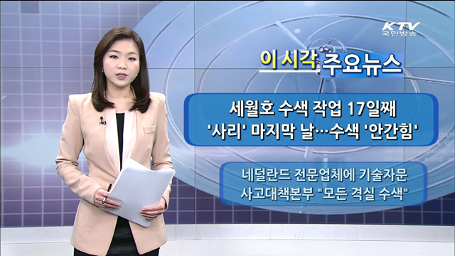 이 시각 주요뉴스 (14. 5. 02. 09시)