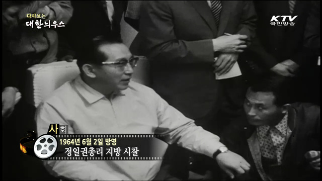 다시보는 대한늬우스 (64.06.02) 이미지