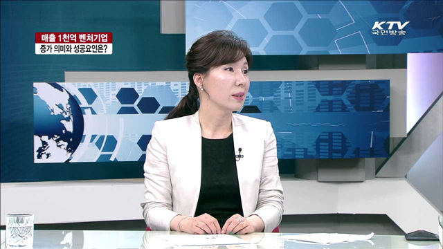 매출 1천억 벤처기업 증가 의미와 성공요인은? [경제활성화 다시 뛴다]