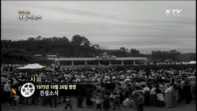 다시보는 대한늬우스 (75.10.26) 이미지