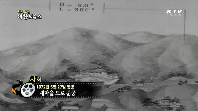 다시보는 대한늬우스 (72.05.27) 이미지