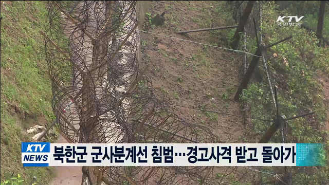 북한군 군사분계선 침범…경고사격 받고 돌아가