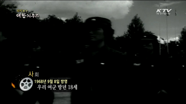 다시보는 대한늬우스 (68.09.08) 이미지