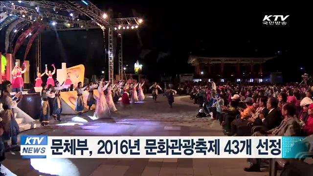 문체부, 2016년 문화관광축제 43개 선정