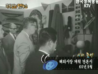 해외시장 개척 견본시('60) 이미지
