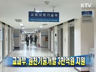 교과부, 원천기술개발 3천억원 지원