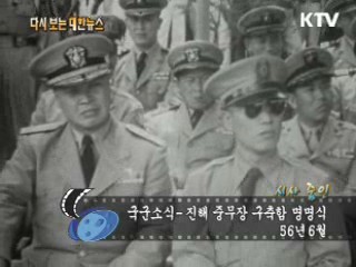 국군소식-진해 중무장 구축함 명명식(56') 이미지
