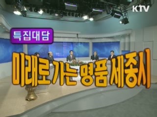 명품 세종시, 미래로