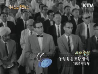 농업협동조합 발족(61‘) 이미지