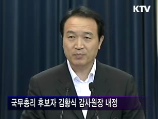국무총리 후보자 김황식 감사원장 내정