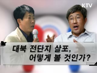 대북 전단지 살포 어떻게 볼것인가?